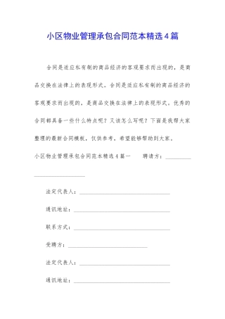 小区物业管理承包合同范本精选4篇