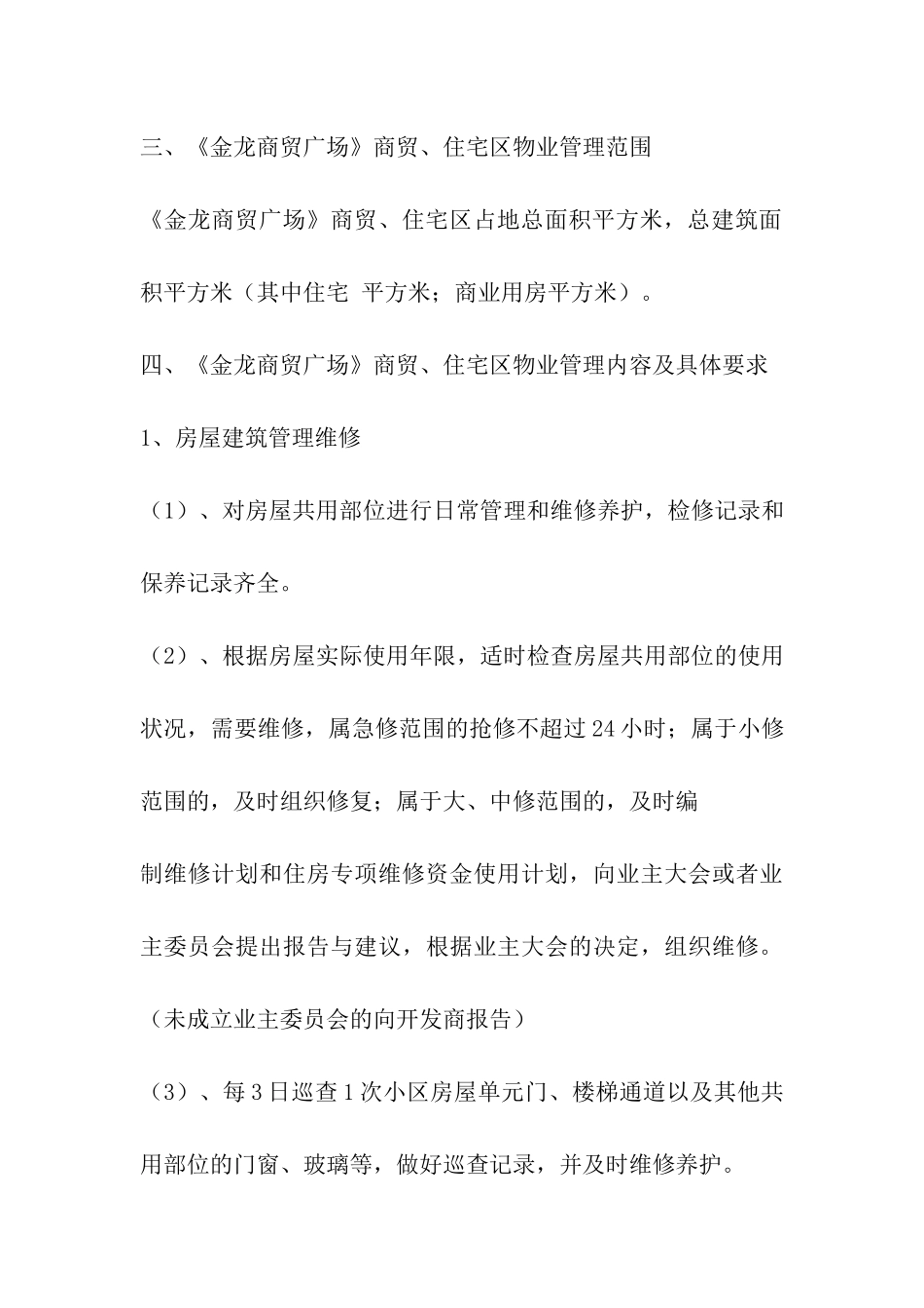 小区物业管理方案格式_第3页