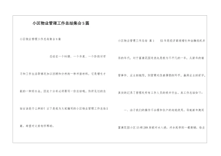 小区物业管理工作总结集合5篇