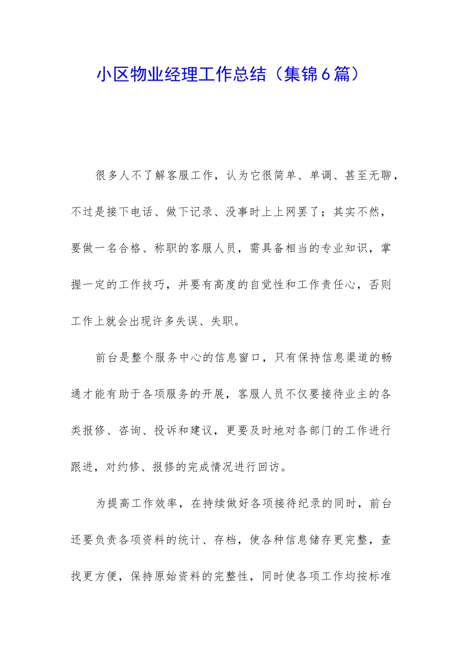 小区物业经理工作总结_第1页