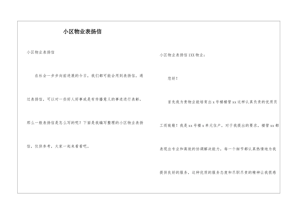 小区物业表扬信_第1页