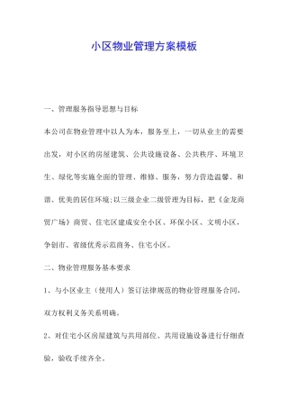 小区物业管理方案模板