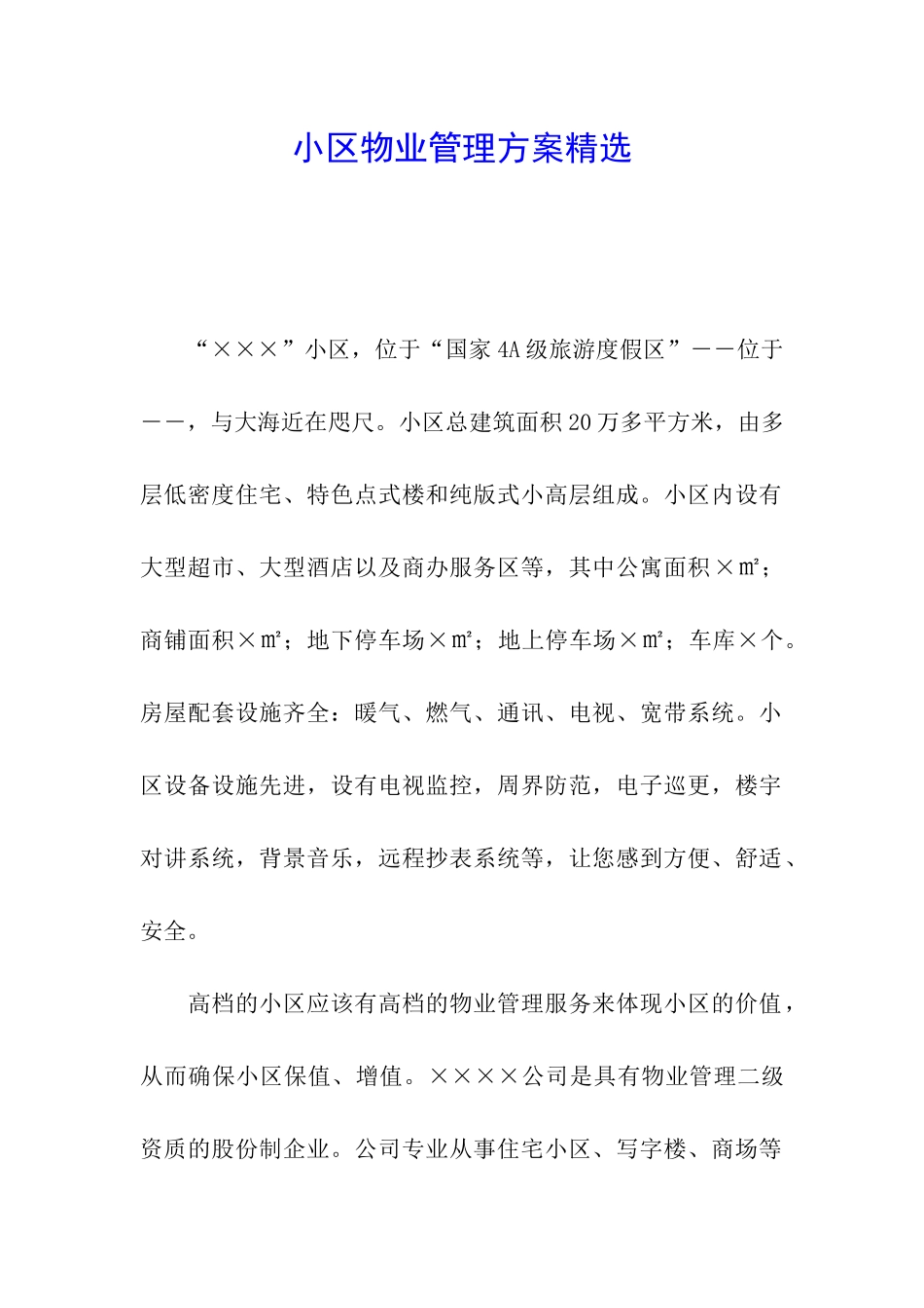 小区物业管理方案精选_第1页