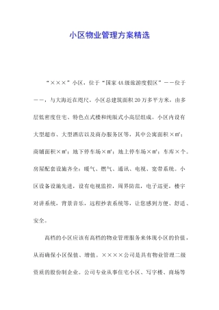 小区物业管理方案精选