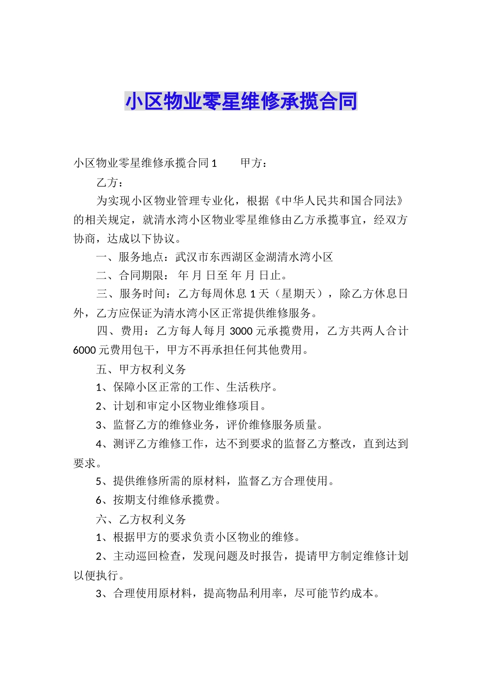 小区物业零星维修承揽合同_第1页