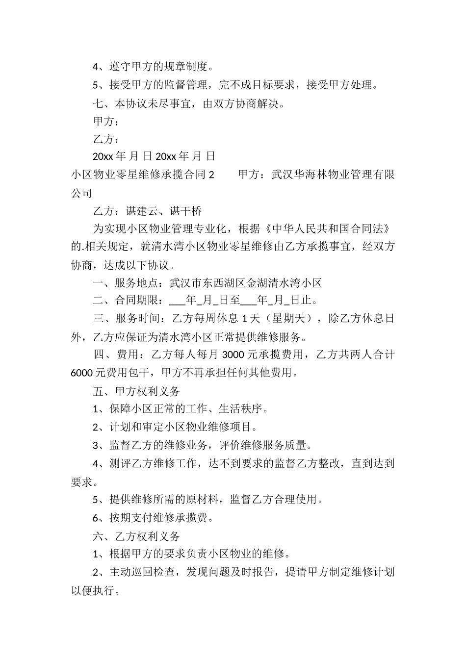 小区物业零星维修承揽合同_第2页