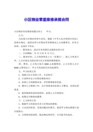 小区物业零星维修承揽合同