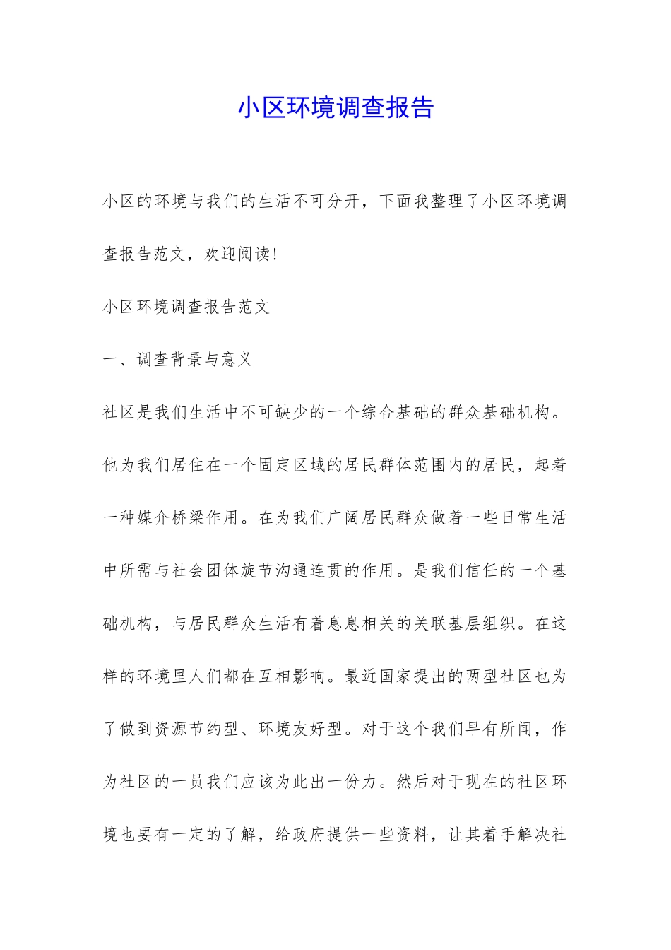 小区环境调查报告-_第1页