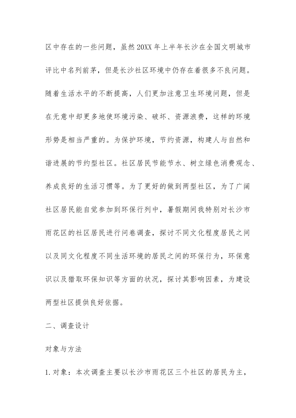 小区环境调查报告-_第2页