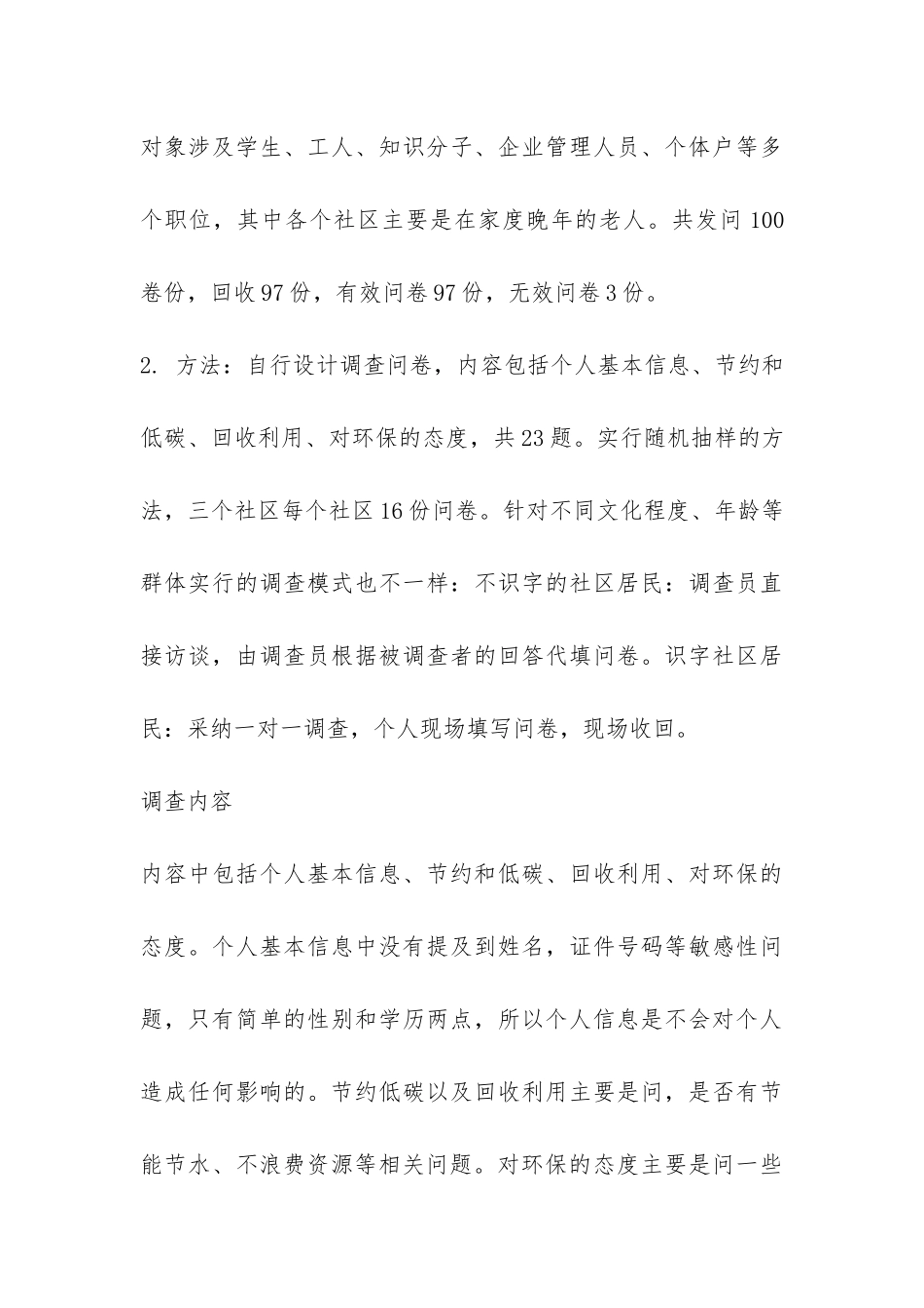 小区环境调查报告-_第3页