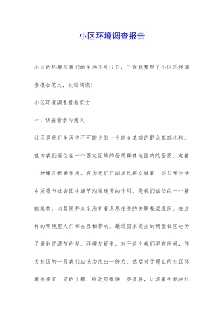 小区环境调查报告-
