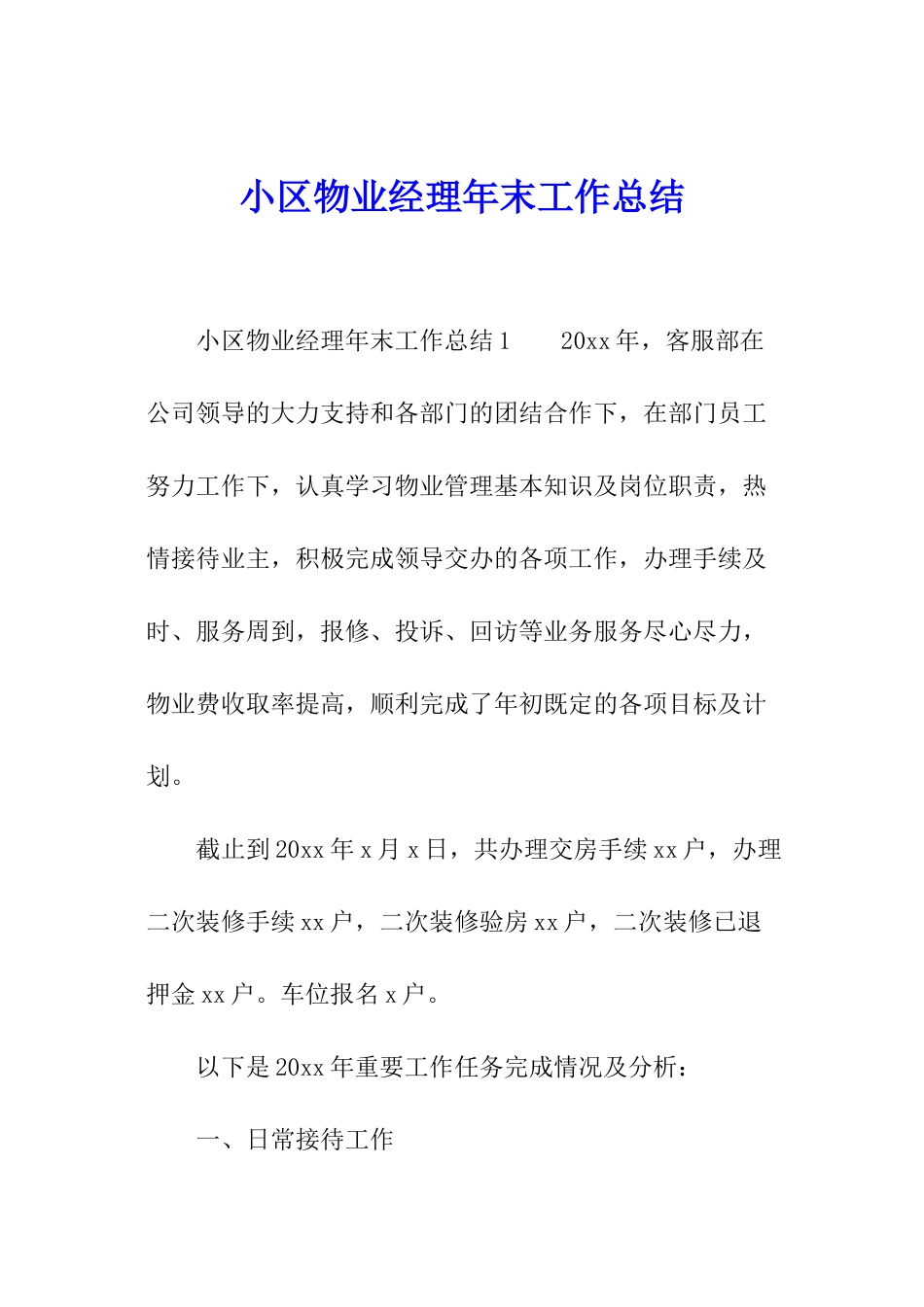小区物业经理年末工作总结_第1页