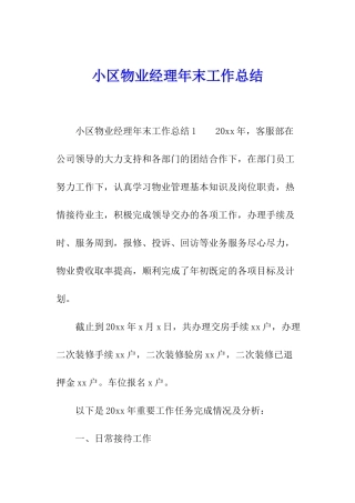 小区物业经理年末工作总结