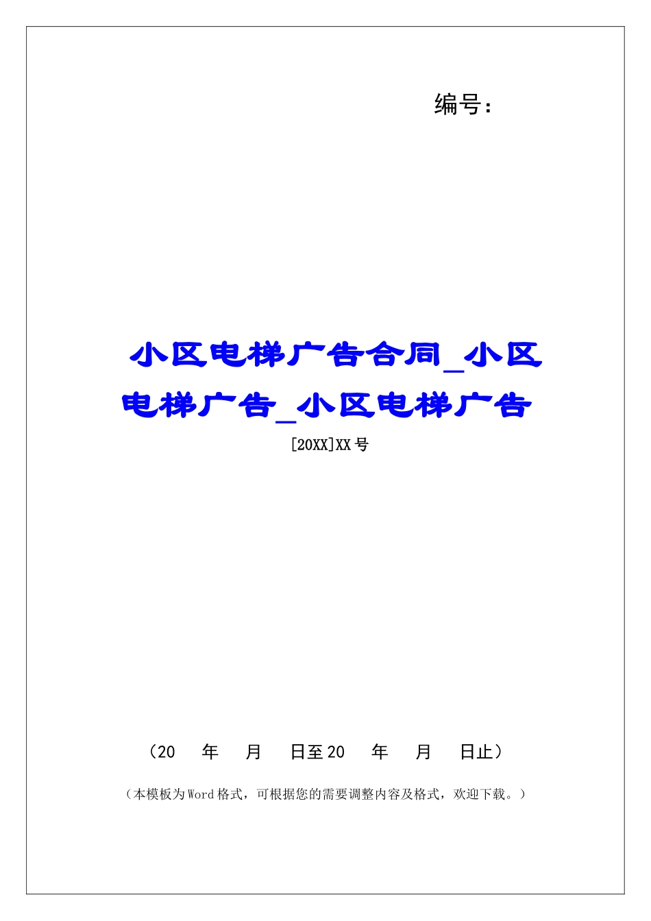 小区电梯广告合同小区电梯广告小区电梯广告_第1页