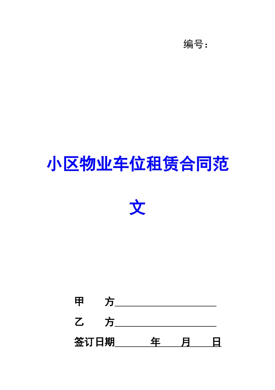 小区物业车位租赁合同范文_第1页