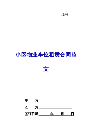 小区物业车位租赁合同范文