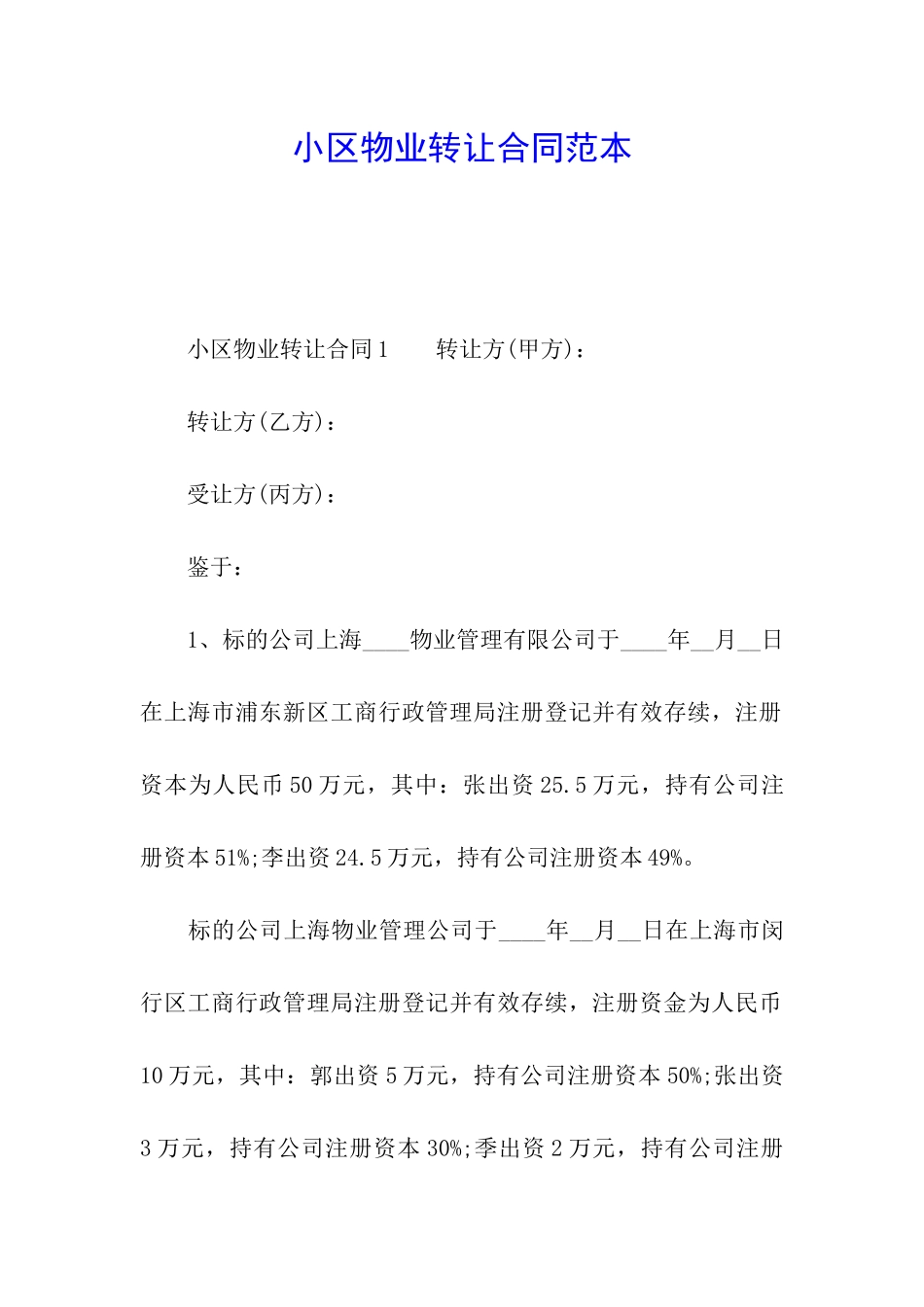 小区物业转让合同范本_第1页