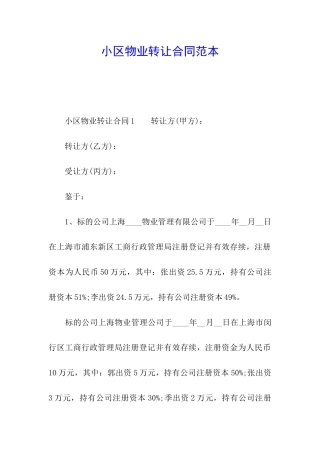 小区物业转让合同范本