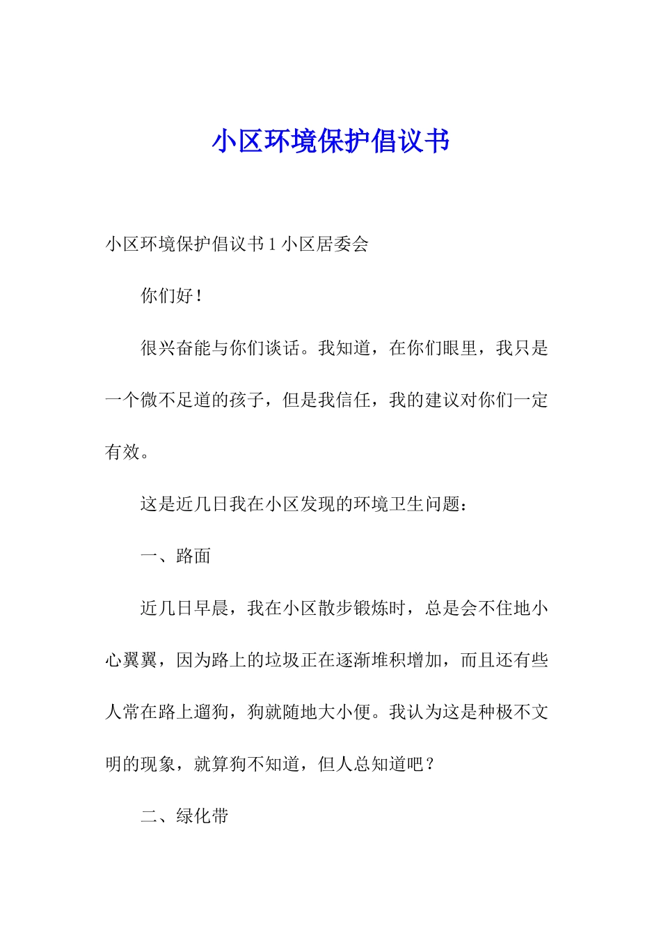 小区环境保护倡议书_第1页