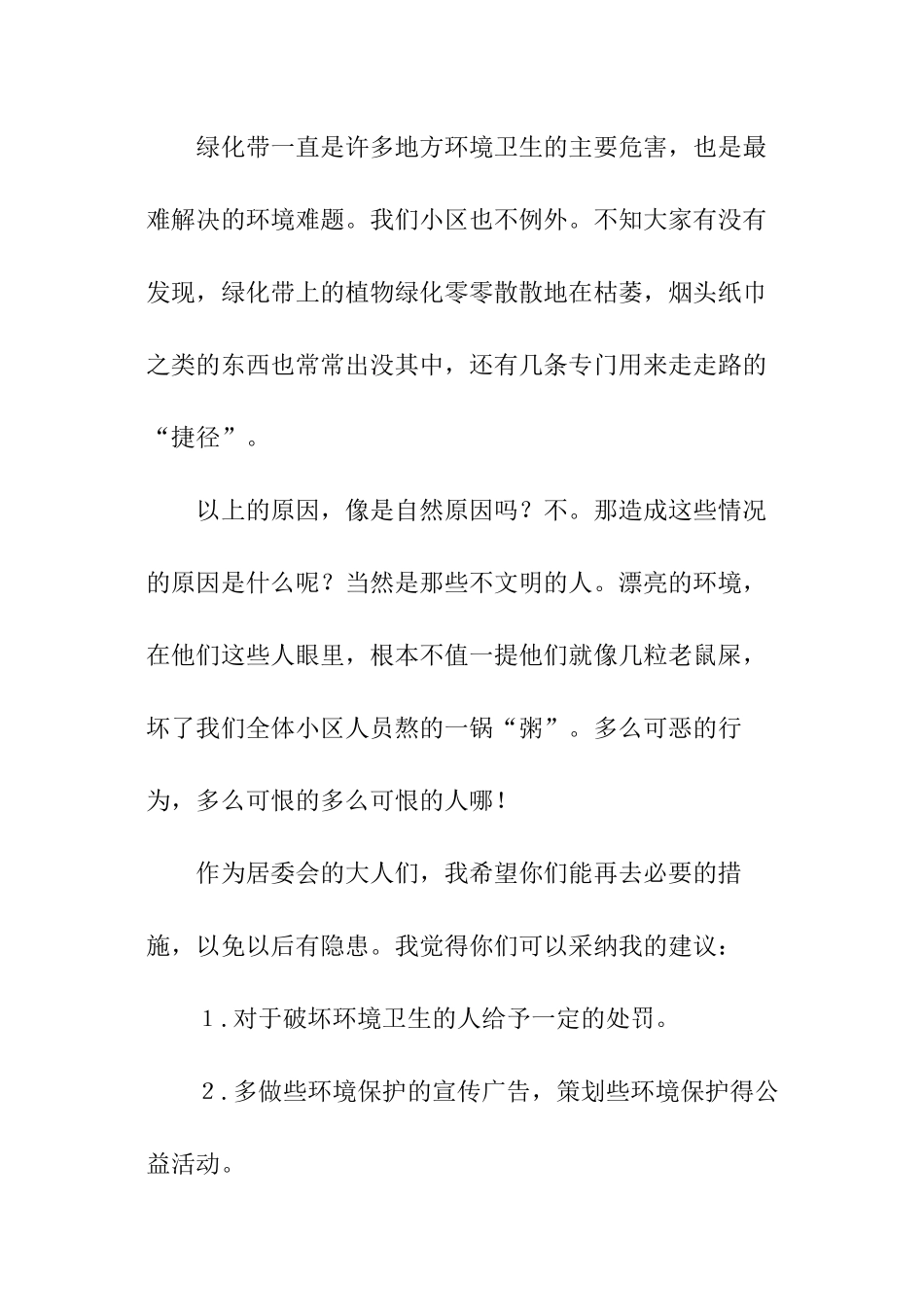 小区环境保护倡议书_第2页