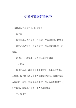 小区环境保护倡议书