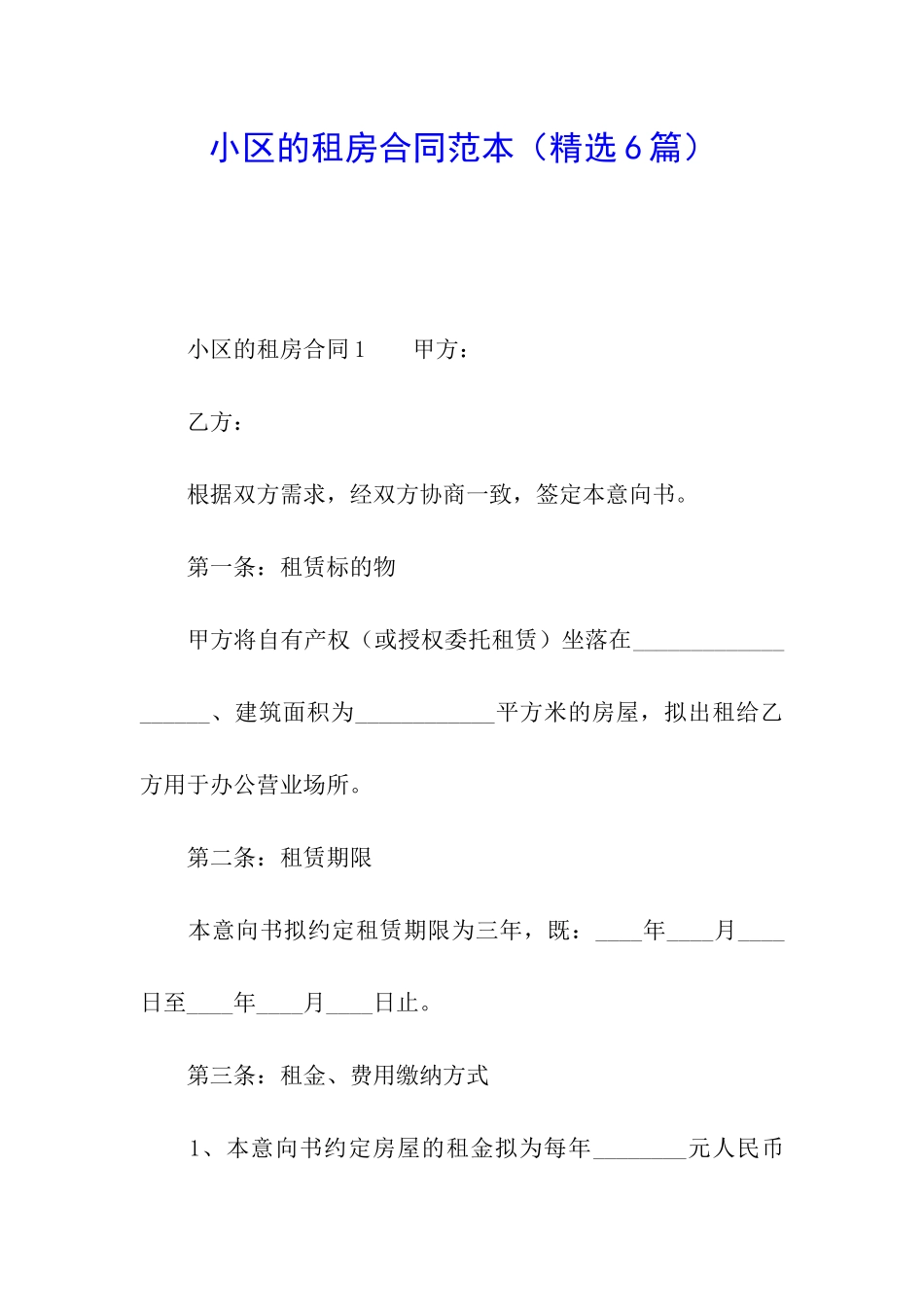 小区的租房合同范本_第1页