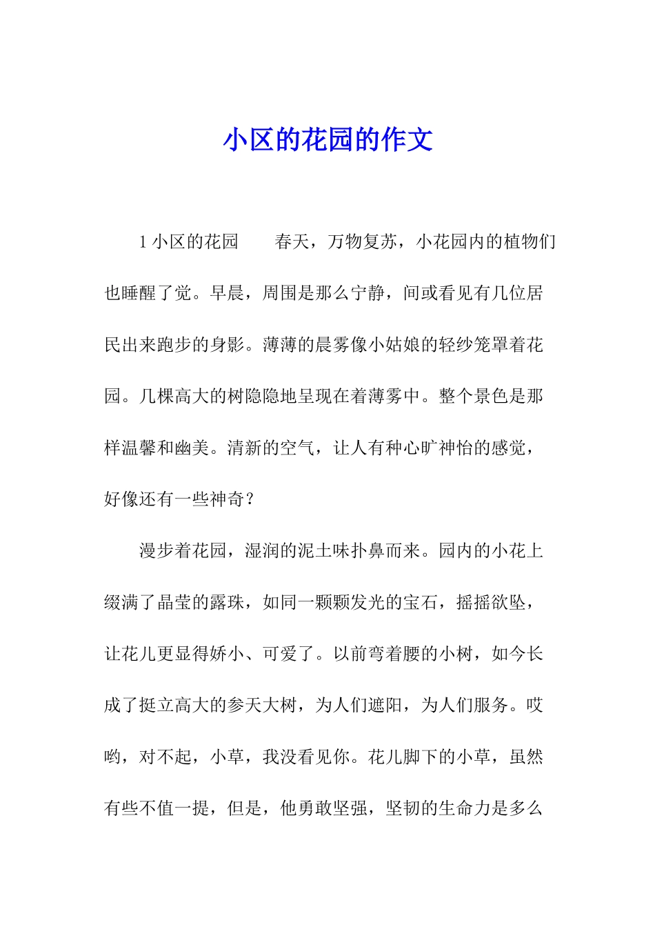 小区的花园的作文_第1页