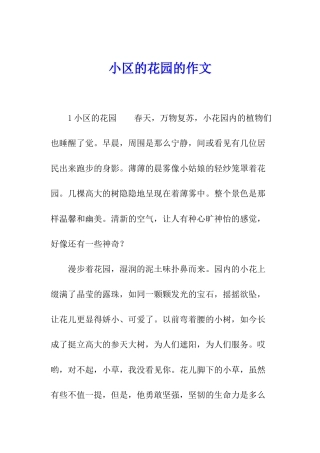 小区的花园的作文
