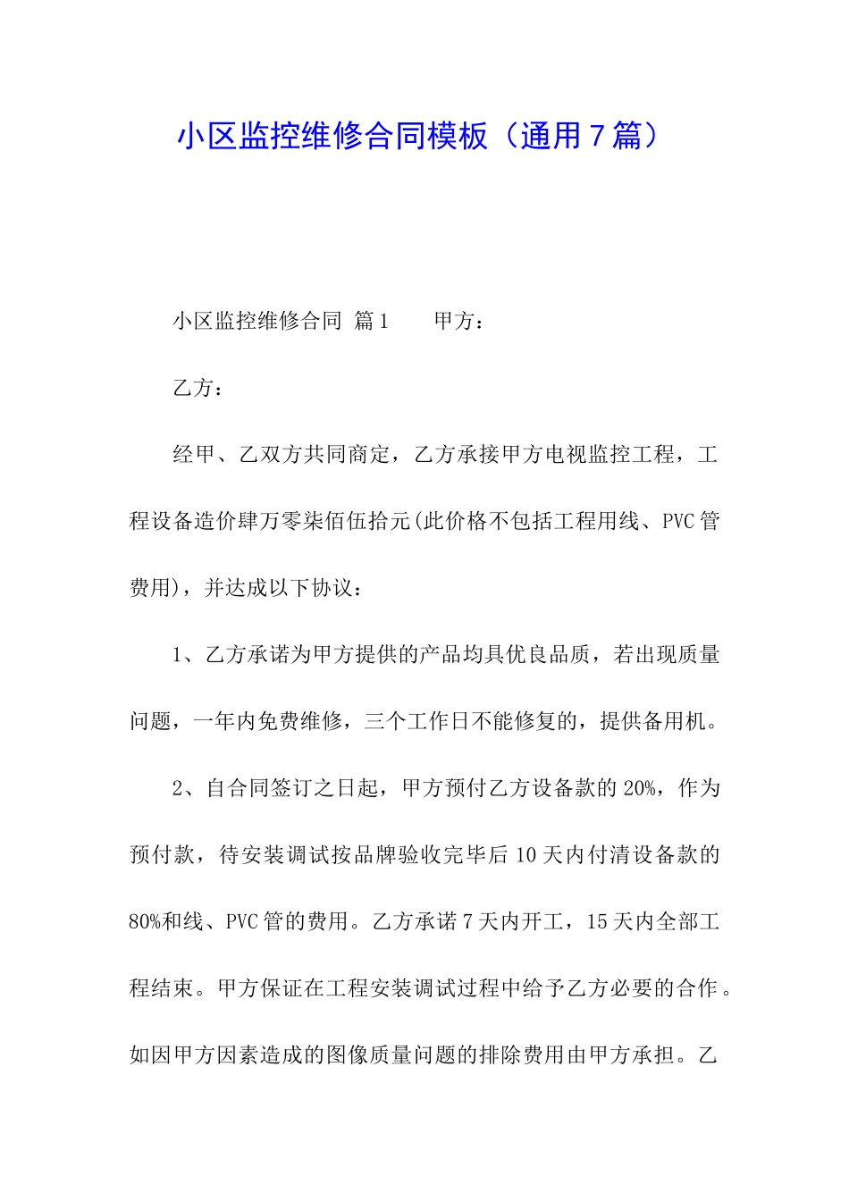 小区监控维修合同模板_第1页