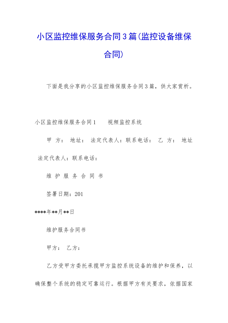 小区监控维保服务合同3篇_第1页