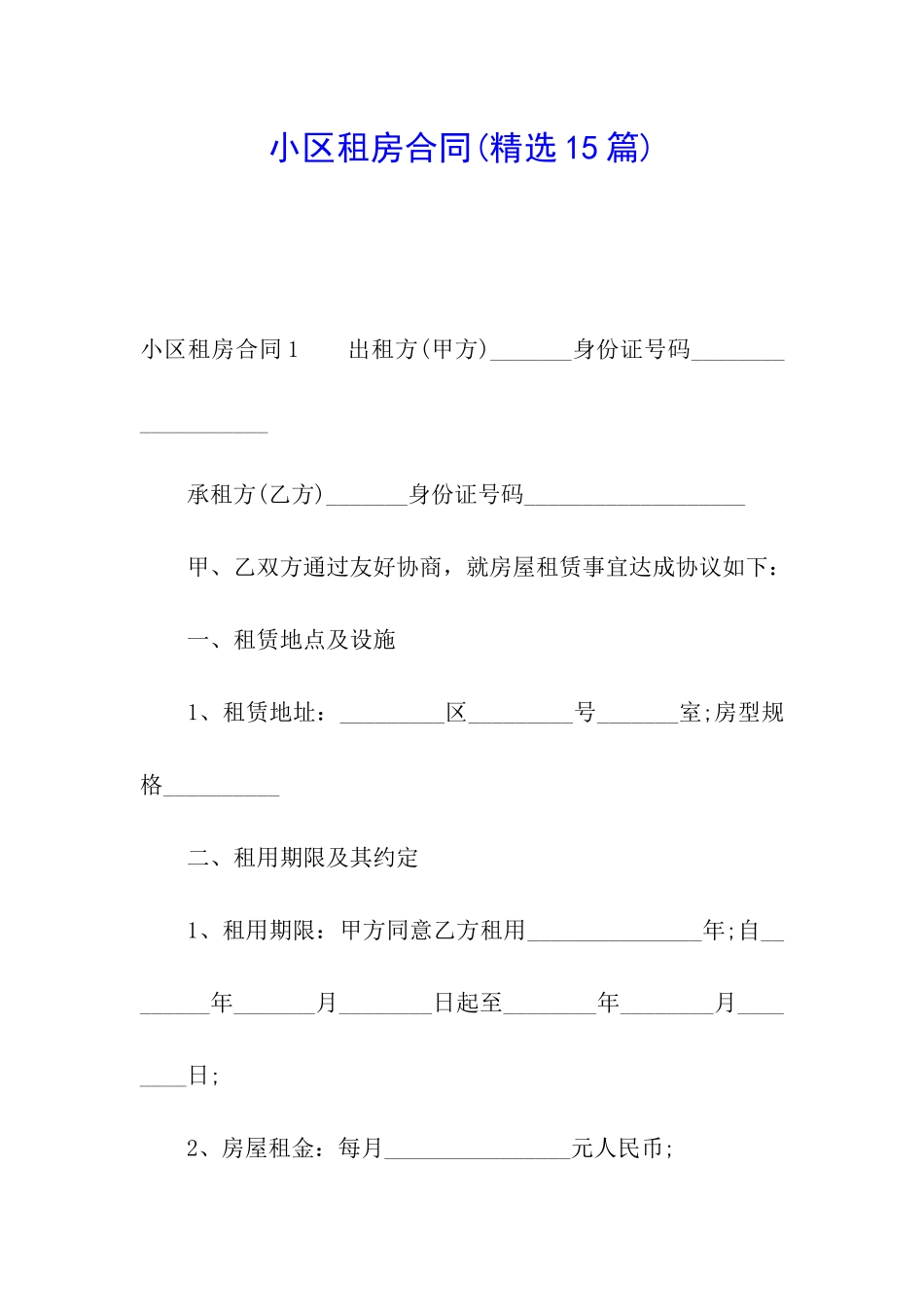 小区租房合同_第1页