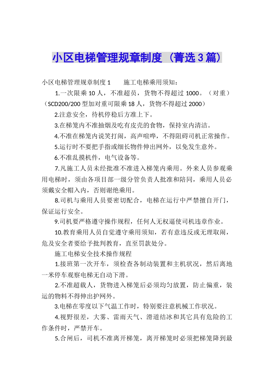 小区电梯管理规章制度-_第1页