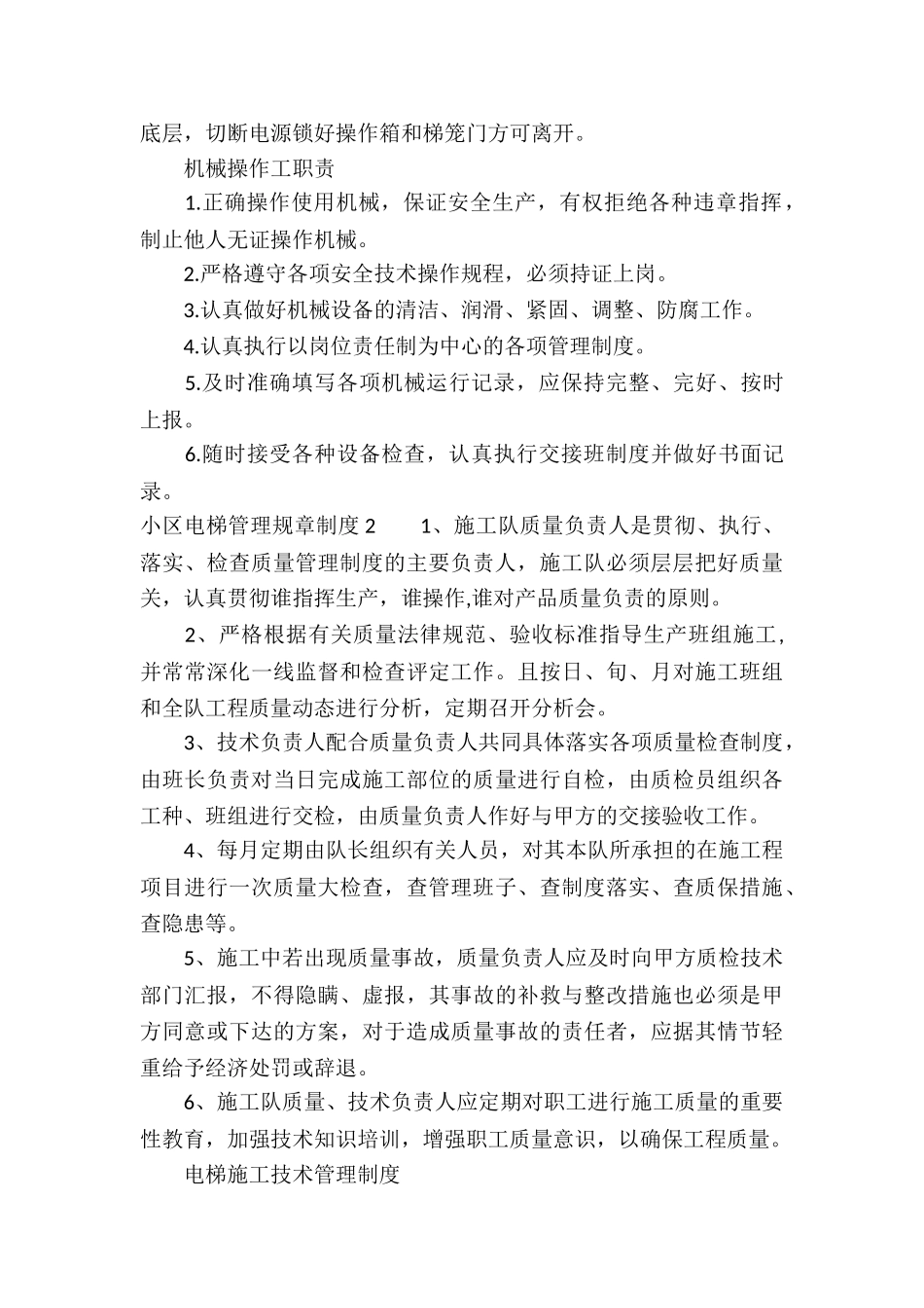 小区电梯管理规章制度-_第2页