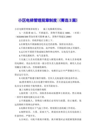 小区电梯管理规章制度-