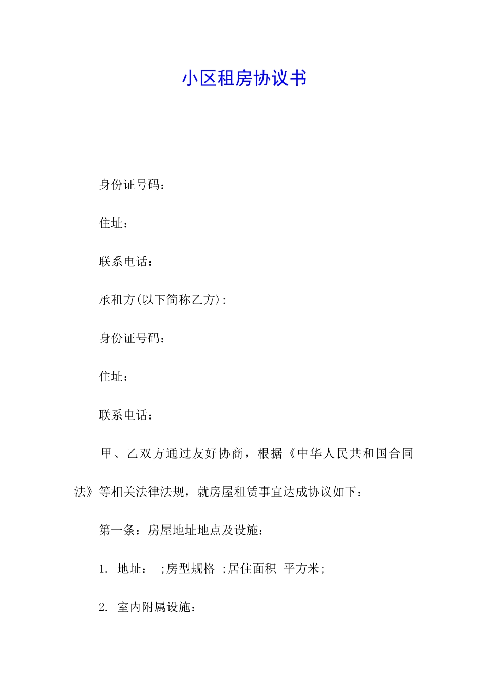 小区租房协议书_第1页