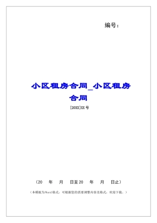 小区租房合同小区租房合同