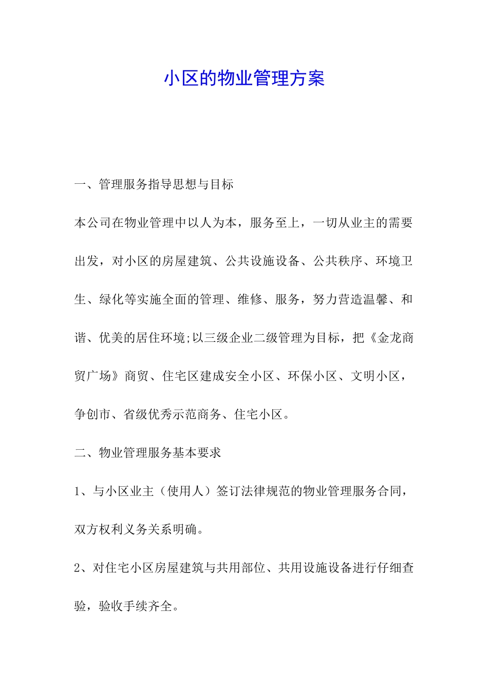 小区的物业管理方案_第1页