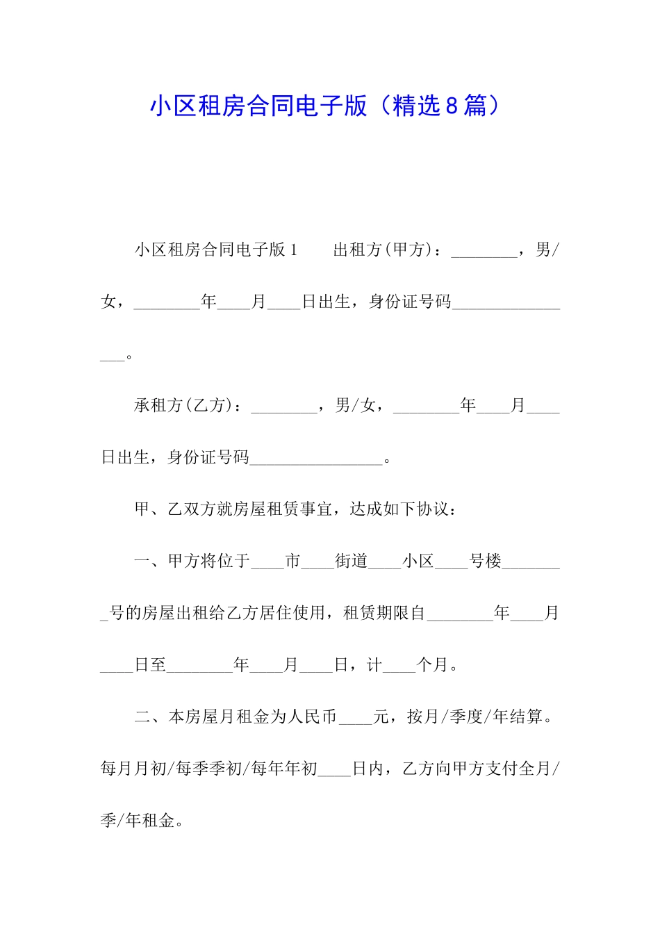 小区租房合同电子版_第1页