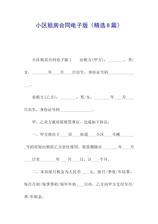 小区租房合同电子版