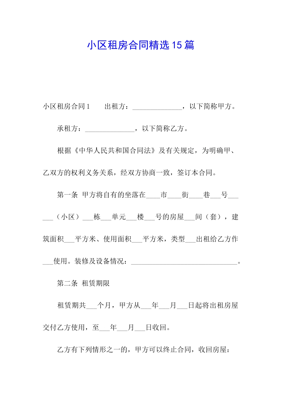 小区租房合同精选15篇_第1页