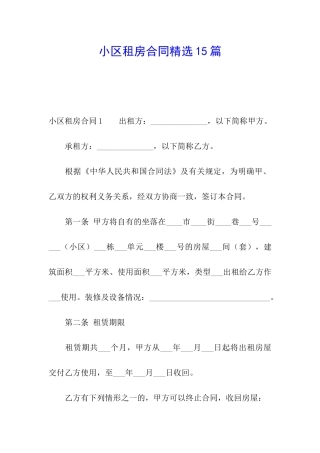 小区租房合同精选15篇