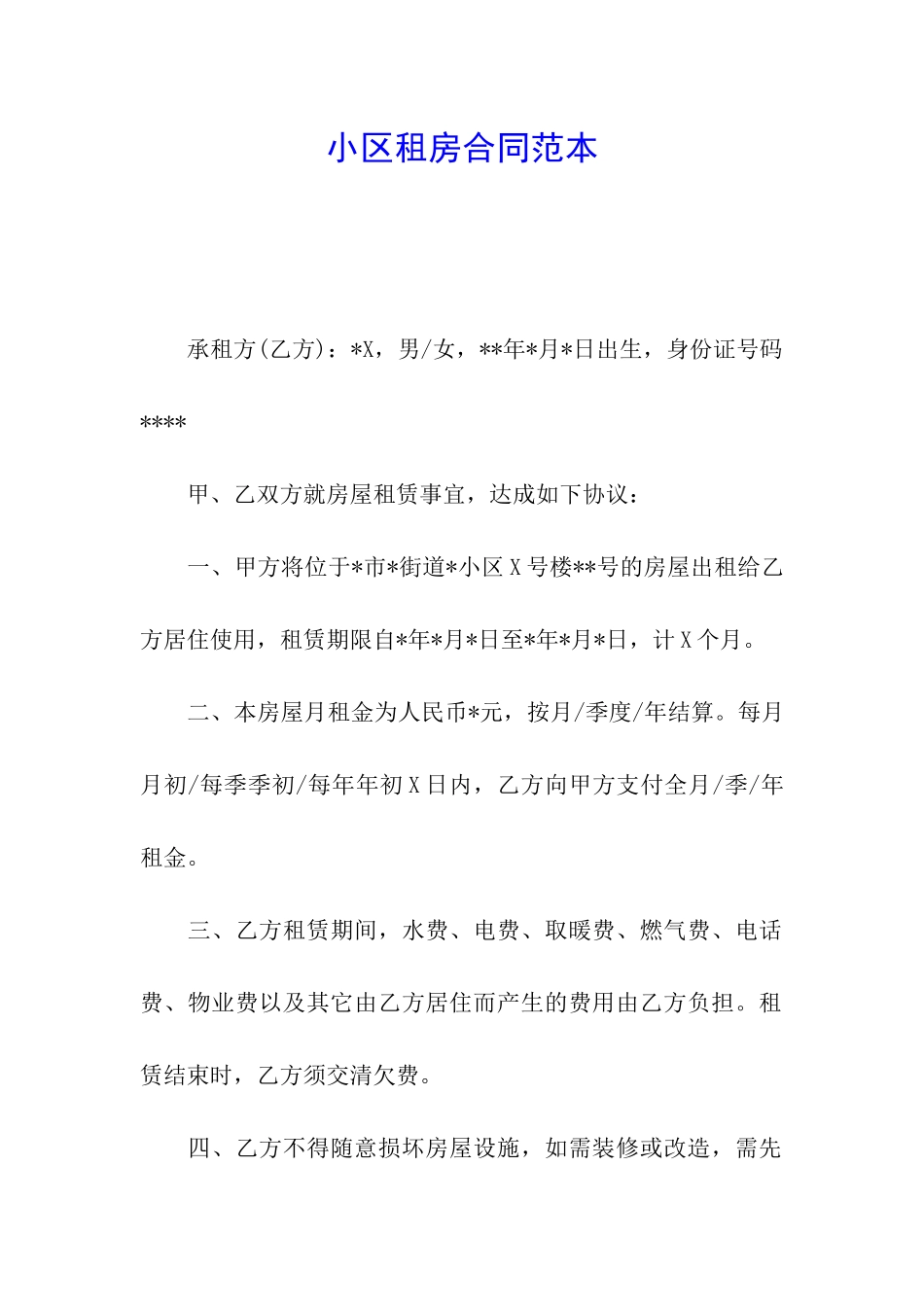 小区租房合同范本_第1页