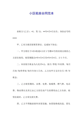 小区租房合同范本