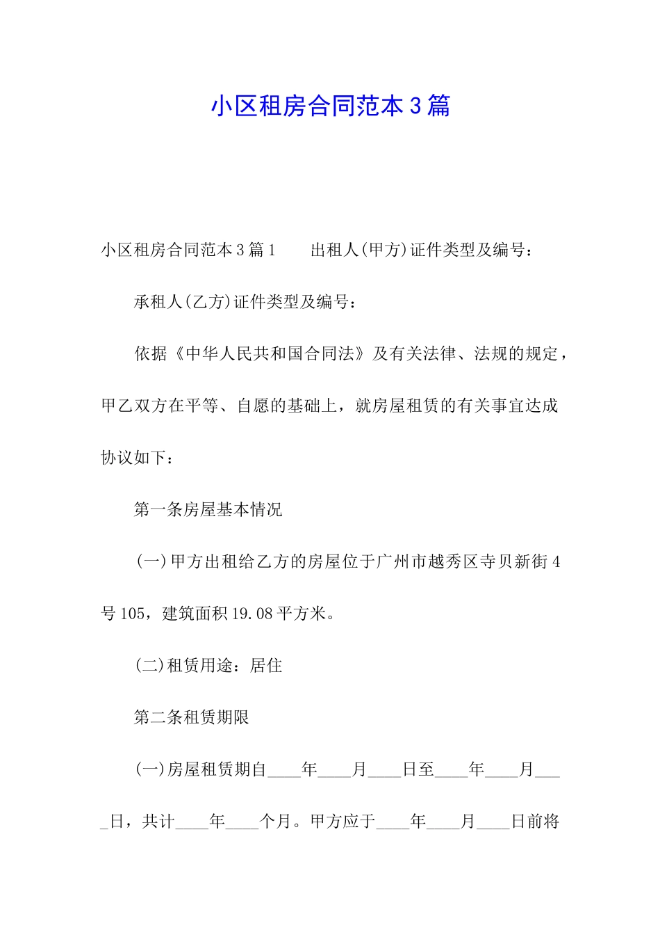 小区租房合同范本3篇_第1页