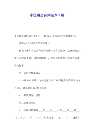 小区租房合同范本3篇