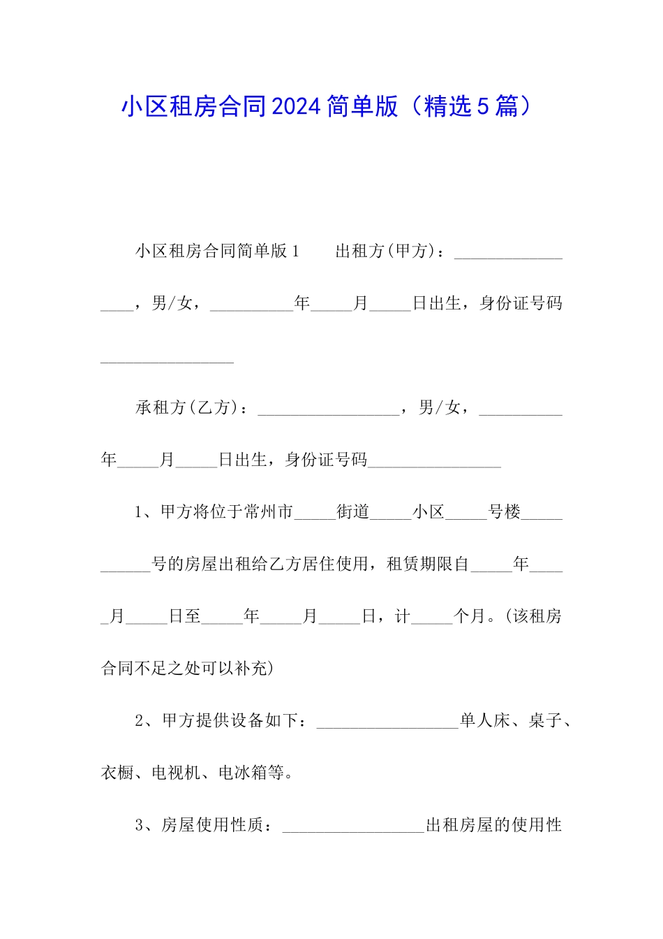 小区租房合同2024简单版_第1页