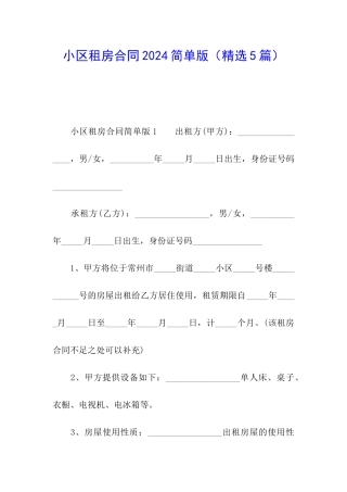 小区租房合同2024简单版