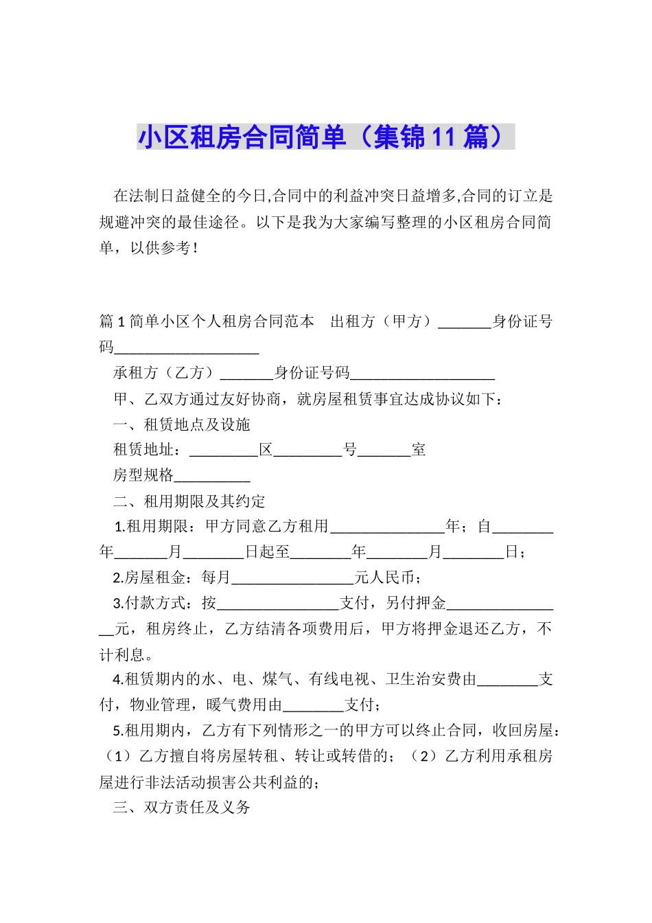 小区租房合同简单_第1页