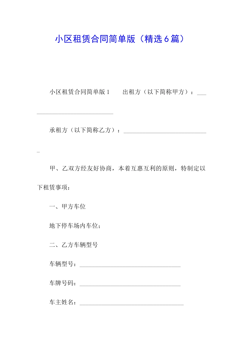 小区租赁合同简单版_第1页