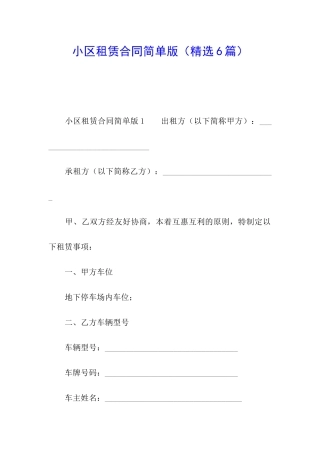小区租赁合同简单版